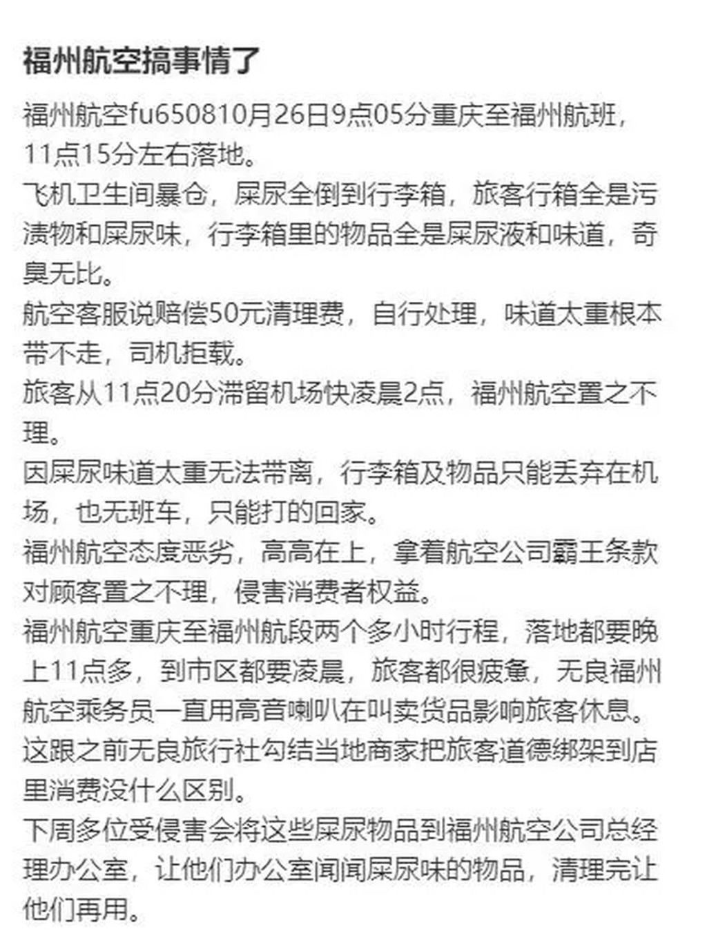 福州航空乘客在網上發文。