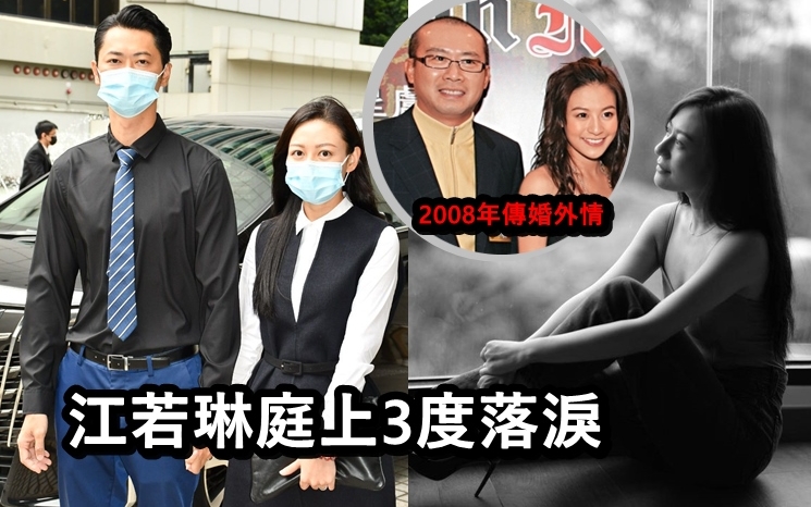 江若琳與林小明的合約糾紛今日續審,江若琳庭上3度落淚。