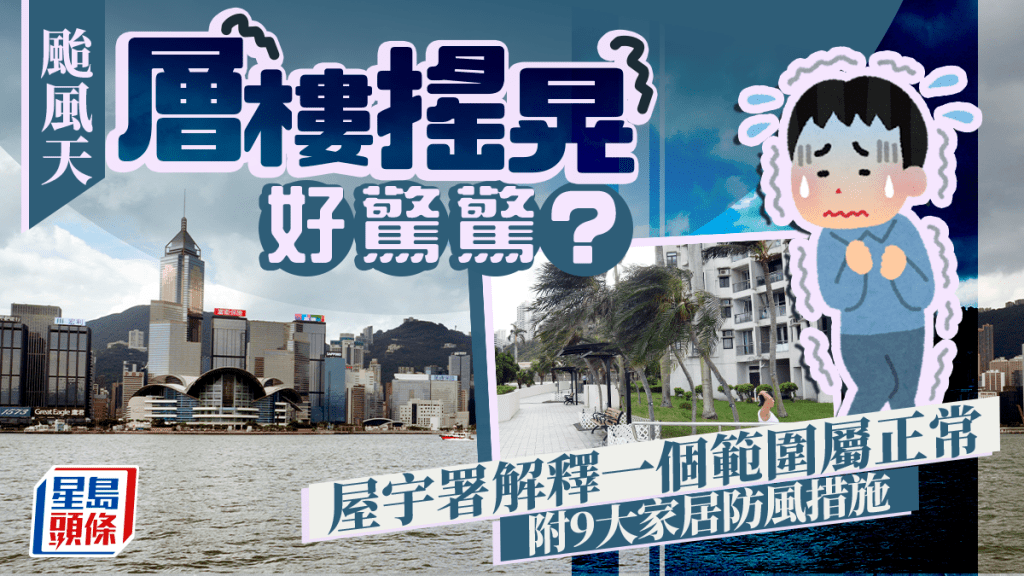 颱風天層樓搖晃好驚驚？ 屋宇署解釋一個範圍屬正常 附9大家居防風措施