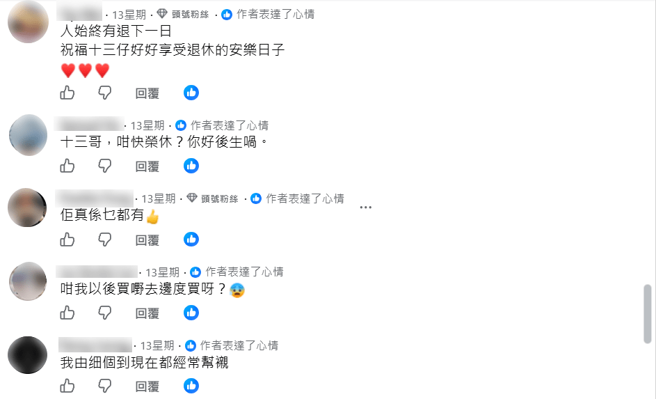 亦有街坊留言祝福老闆「十三哥」退休享受人生。(FACEBOOK截圖) 亦有街坊留言祝福老闆「十三哥」退休享受人生。(FACEBOOK截圖)