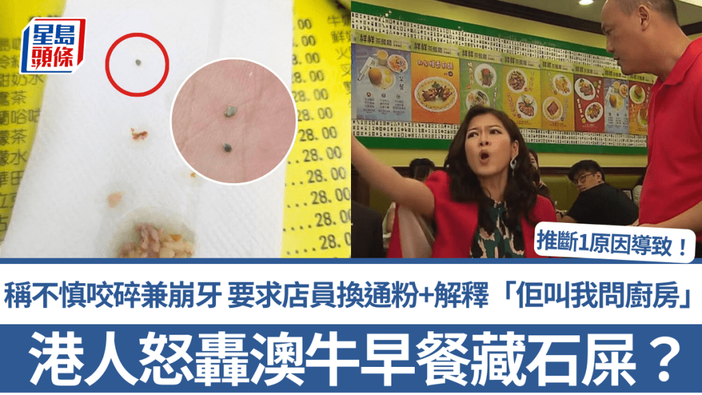 港人怒轟澳牛早餐藏石屎？稱不慎咬碎兼崩牙 要求店員更換通粉+解釋「佢叫我問廚房」 推斷1原因導致