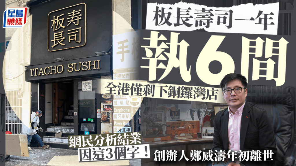 板長壽司結業潮｜一年執6間！全盛時期27間分店 現僅剩銅鑼灣店 網民分析結業因這3個字