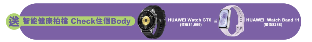 长者的健康与安全同样重要。计划特别准备了华为智能手环（Huawei Band 11）或智能手表（Huawei GT6）作为免费礼物，让长者可以随时量度心跳和步数，掌握自己的身体状况。
