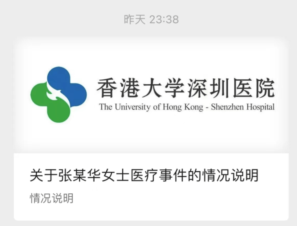 香港大學深圳醫院發布關於張某華女士醫療事件的情況說明。