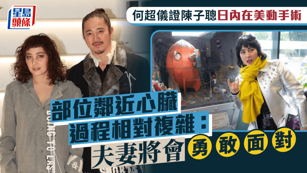 何超儀親證丈夫陳子聰日內在美接受手術 部位鄰近心臟過程相對複雜：夫妻將會勇敢面對