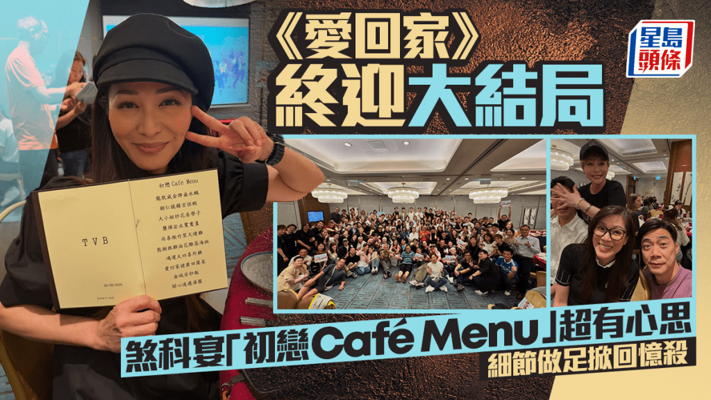 《愛回家》終迎大結局！煞科宴「初戀 Café Menu 」超有心思 細節做足掀回憶殺