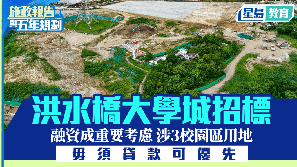 五年規劃/施政報告2026︱洪水橋大學城招標 融資成重要考慮 涉3校園區用地 毋須貸款可優先