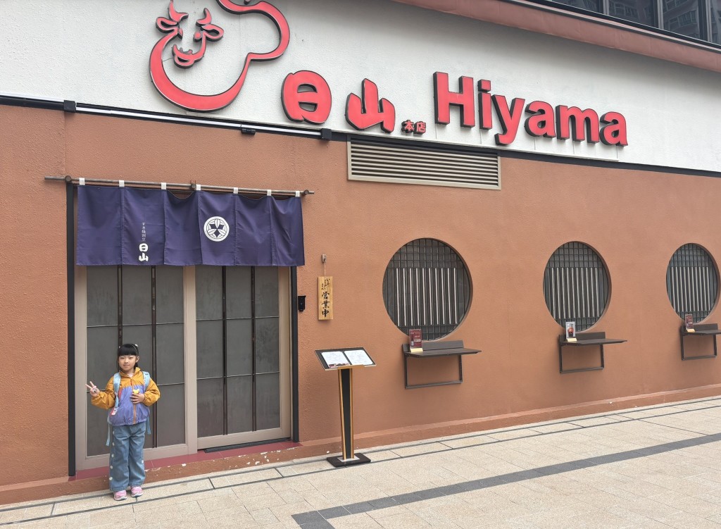 日山灣仔分店於去年在合和中心開幕，其日本總店已連續十年榮獲 米芝蓮一星殊榮。（圖片來源：《親子王》）