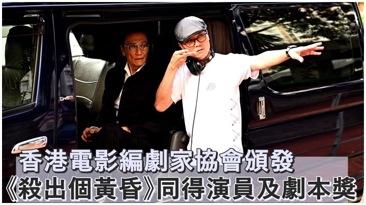 《殺出個黃昏》又再得獎啦。