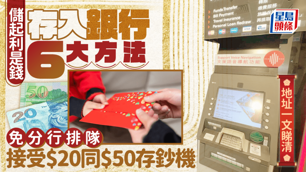 新年利是錢6招存入銀行！指定存鈔機收$20/$50 經八達通/馬會都得 免排隊超方便