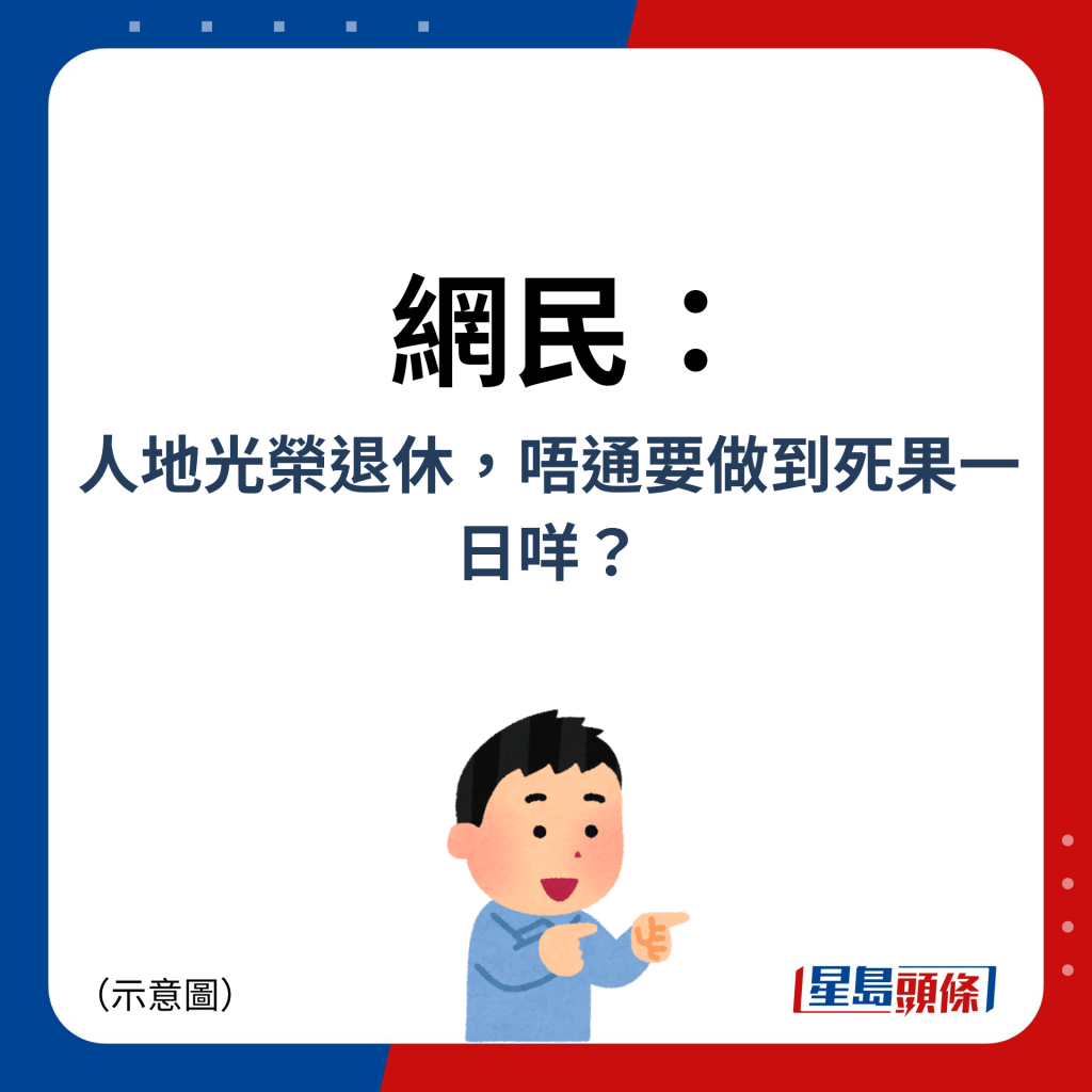 网民：人地光荣退休，唔通要做到死果一日咩？