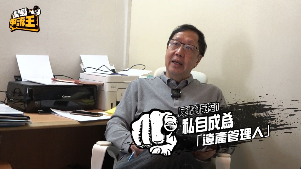 四哥強調並非私下成為「遺產管理人」,而是父親生前「指定要我做的。」 四哥強調並非私下成為「遺產管理人」,而是父親生前「指定要我做的。」