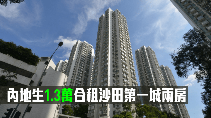 內地生1.3萬合租沙田第一城兩房。