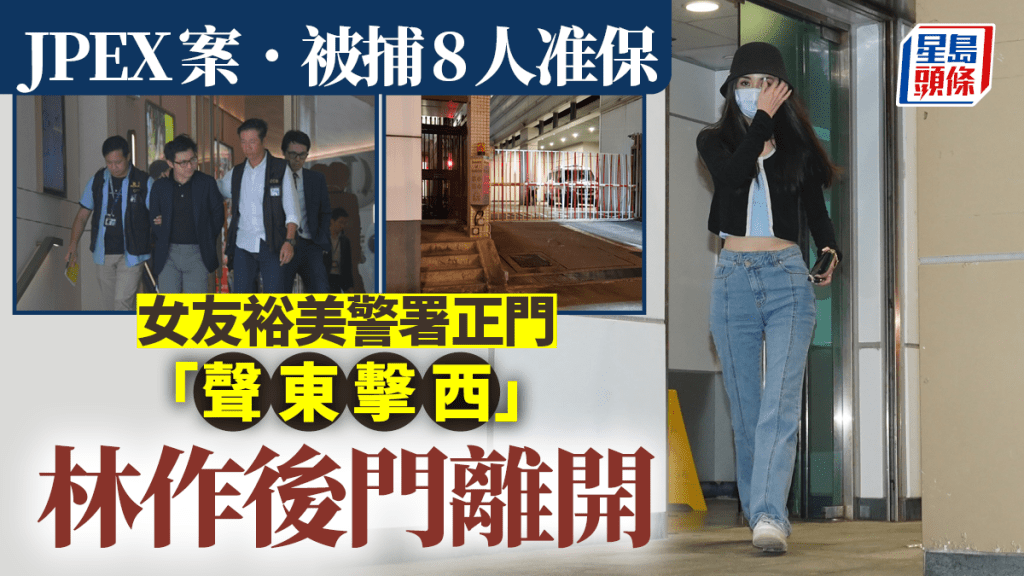 JPEX案｜林作准30萬元保釋 警署後門離開 女友裕美行正門「聲東擊西」