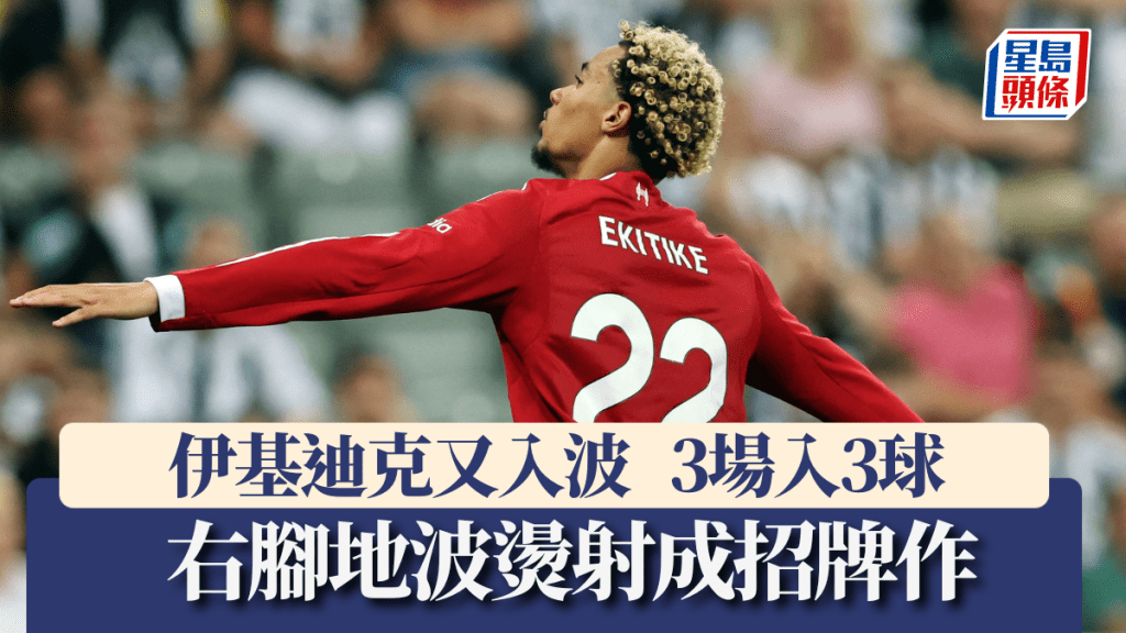 伊基迪克又入波，開季3場都有士哥。路透社