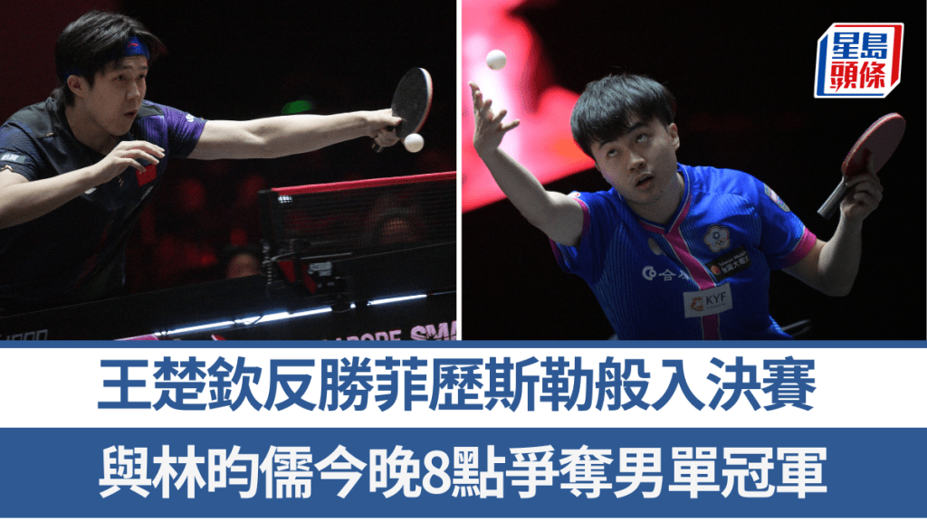 王楚欽反勝菲歷斯勒般，與林昀儒今晚8點爭奪男單冠軍。新華社