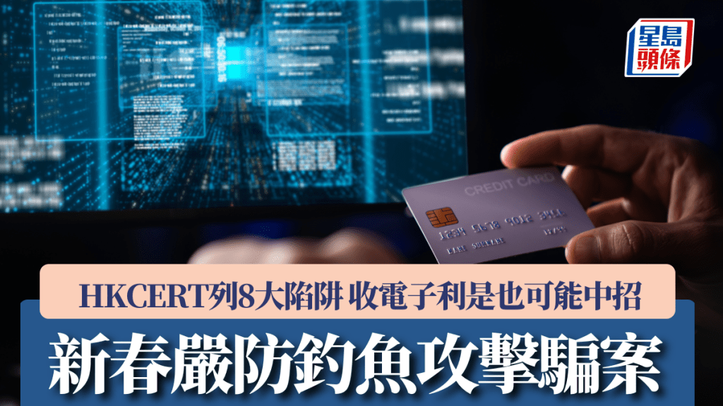 新春嚴防釣魚攻擊騙案 HKCERT列出8大陷阱 收電子利是也可能中招