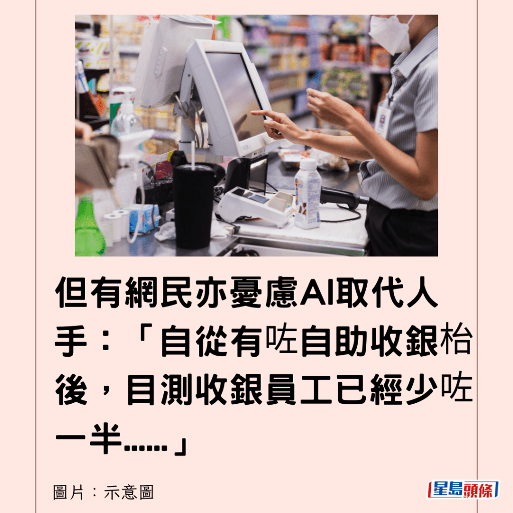 但有網民亦憂慮AI取代人手：「自從有咗自助收銀枱後，目測收銀員工已經少咗一半......」