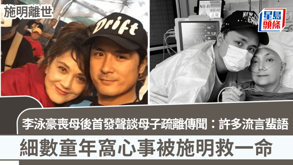施明離世｜細仔李泳豪喪母後首發聲細數童年窩心事  談母子疏離傳聞：許多流言蜚語