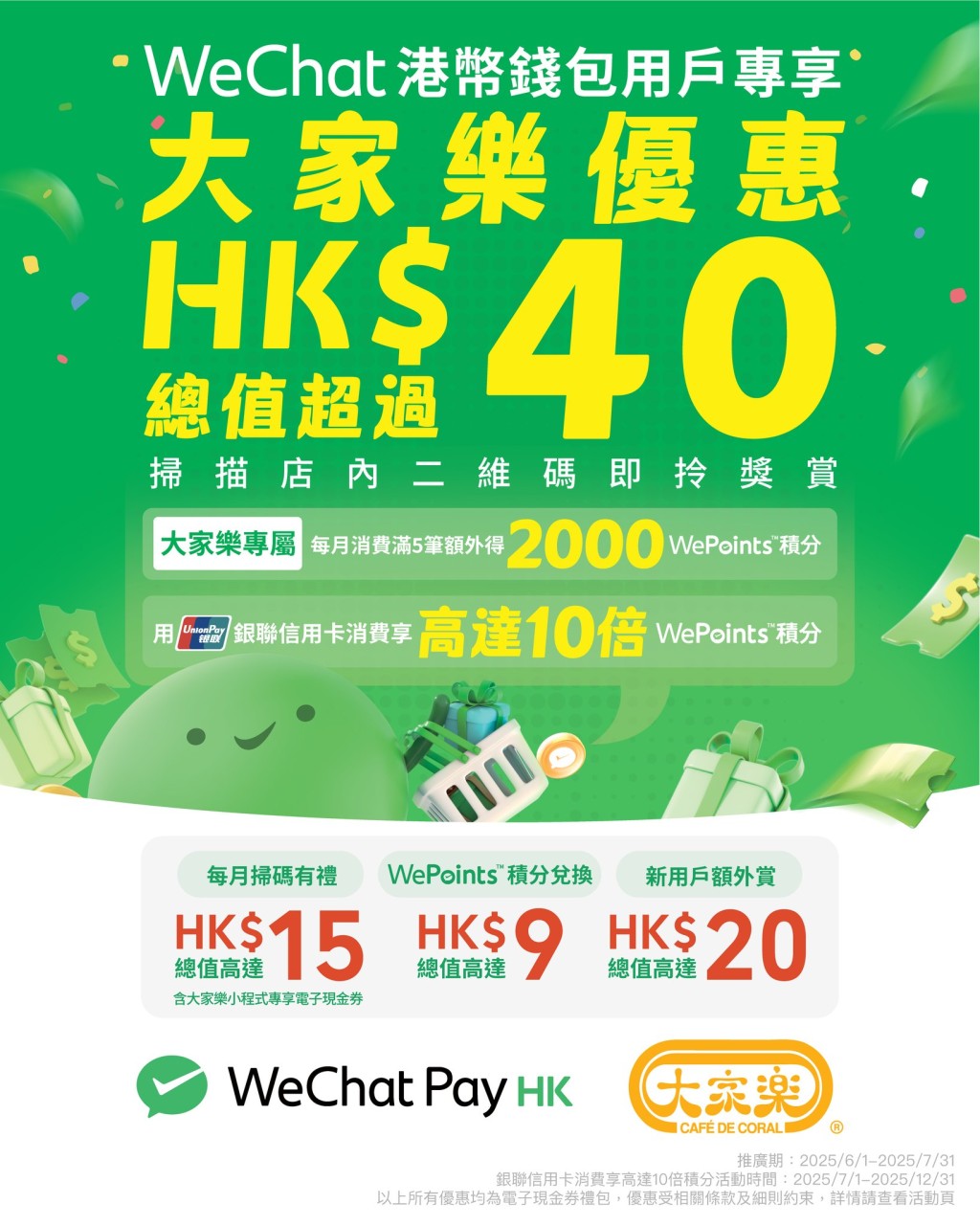 大家樂 x WeChat Pay HK 7月大派$40優惠券！