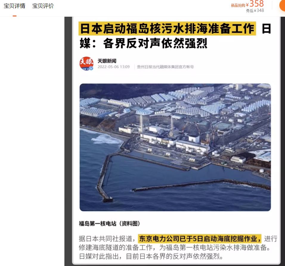 電商特別將日本排核污水的新聞標示出來。