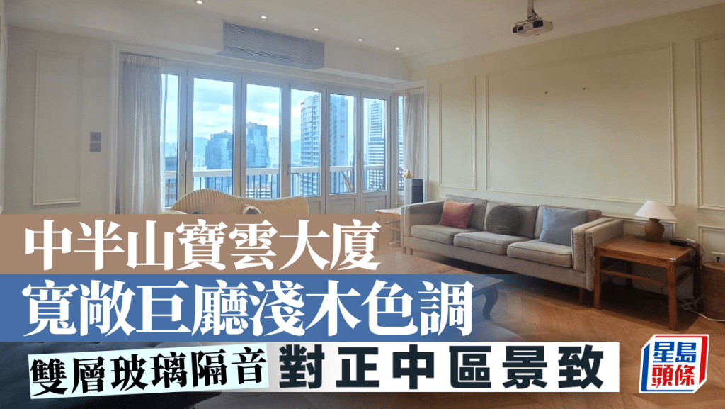 中半山寶雲大廈 寬敞巨廳淺木色調 對正中區景致