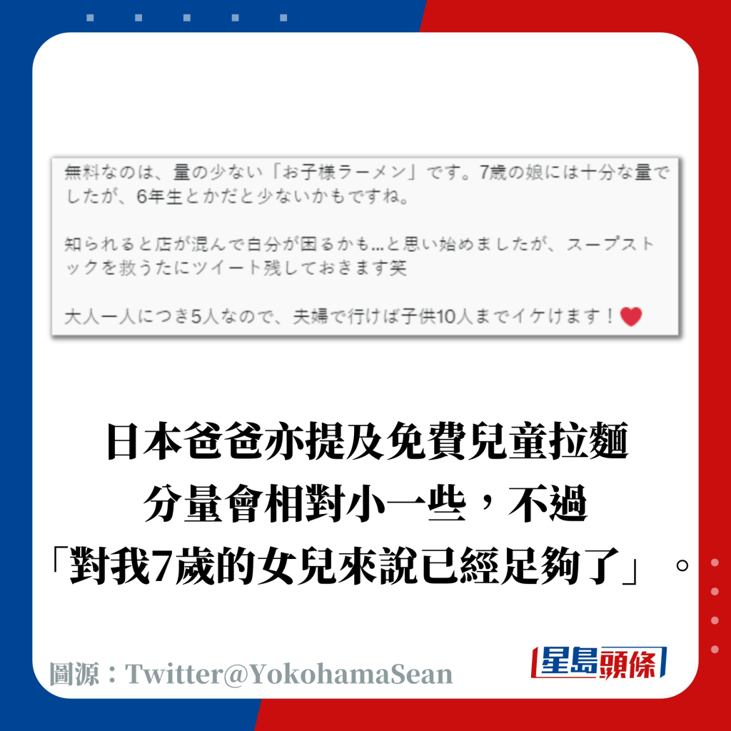 日本爸爸亦提及免费儿童拉面分量会相对小一些，不过 「对我7岁的女儿来说已经足够了」。