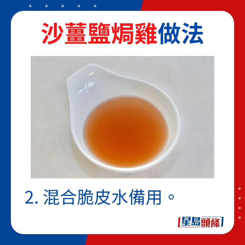 2. 混合脆皮水備用。