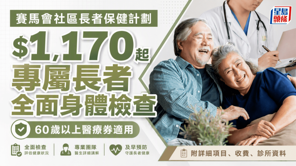 賽馬會社區長者保健計劃｜ $1,170起專屬長者全面身體檢查  60歲以上醫療券適用 （附項目/收費/診所資料）