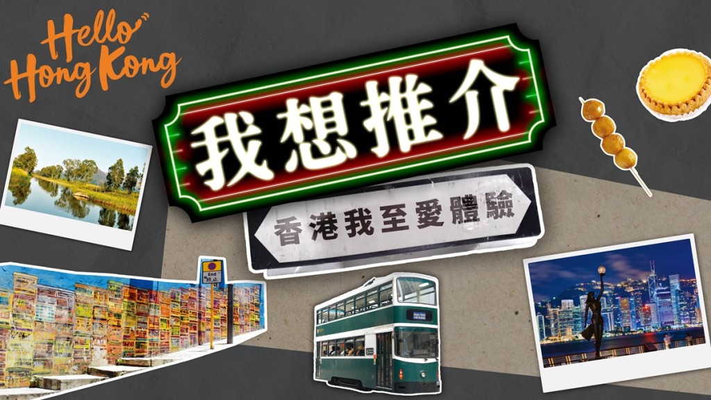 旅發局舉辦「Hello Hong Kong ‧ 我想推介 – 香港我至愛體驗」投選活動。