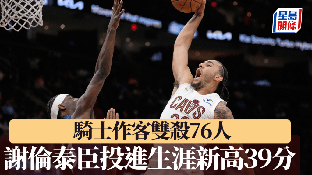 谢伦泰臣投进生涯新高39分，骑士作客双杀76人。