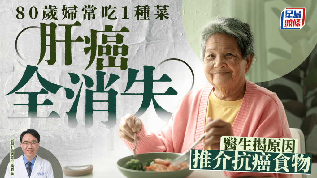 抗癌丨80歲婦吃1種菜3個月 肝癌腫瘤縮小漸消失 醫生揭原因 推介抗癌食物