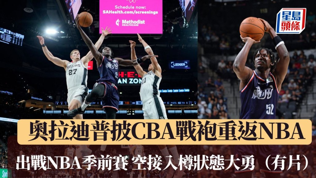 奧拉迪普代表廣州隊出戰NBA季前賽。