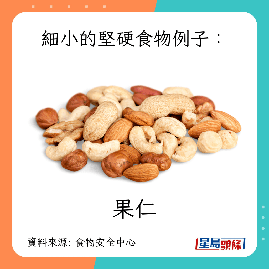 鲠喉高危食物：细小的坚硬食物 果仁