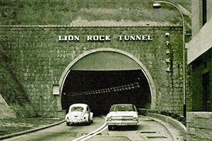 獅子山隧道是香港最早通車的行車隧道。路政署圖片