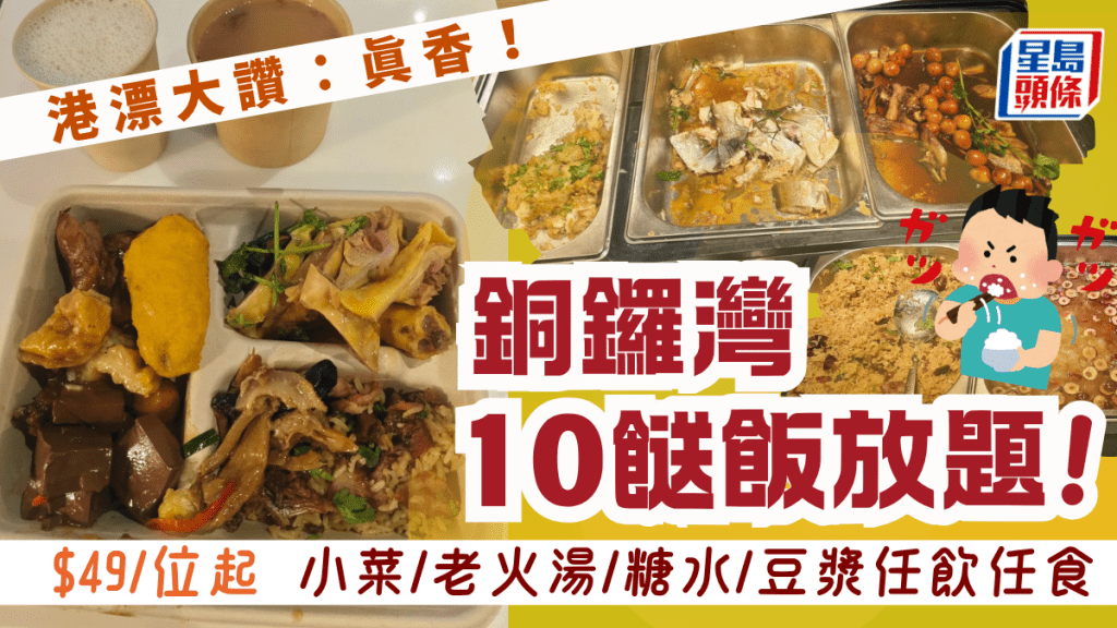 港漂小紅書激讚銅鑼灣10餸飯放題！$49起任飲任食小菜/老火湯/湯水/豆漿 網民：國宴級別
