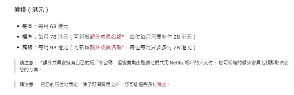 香港Netflix官網顯示的收費表。網上截圖