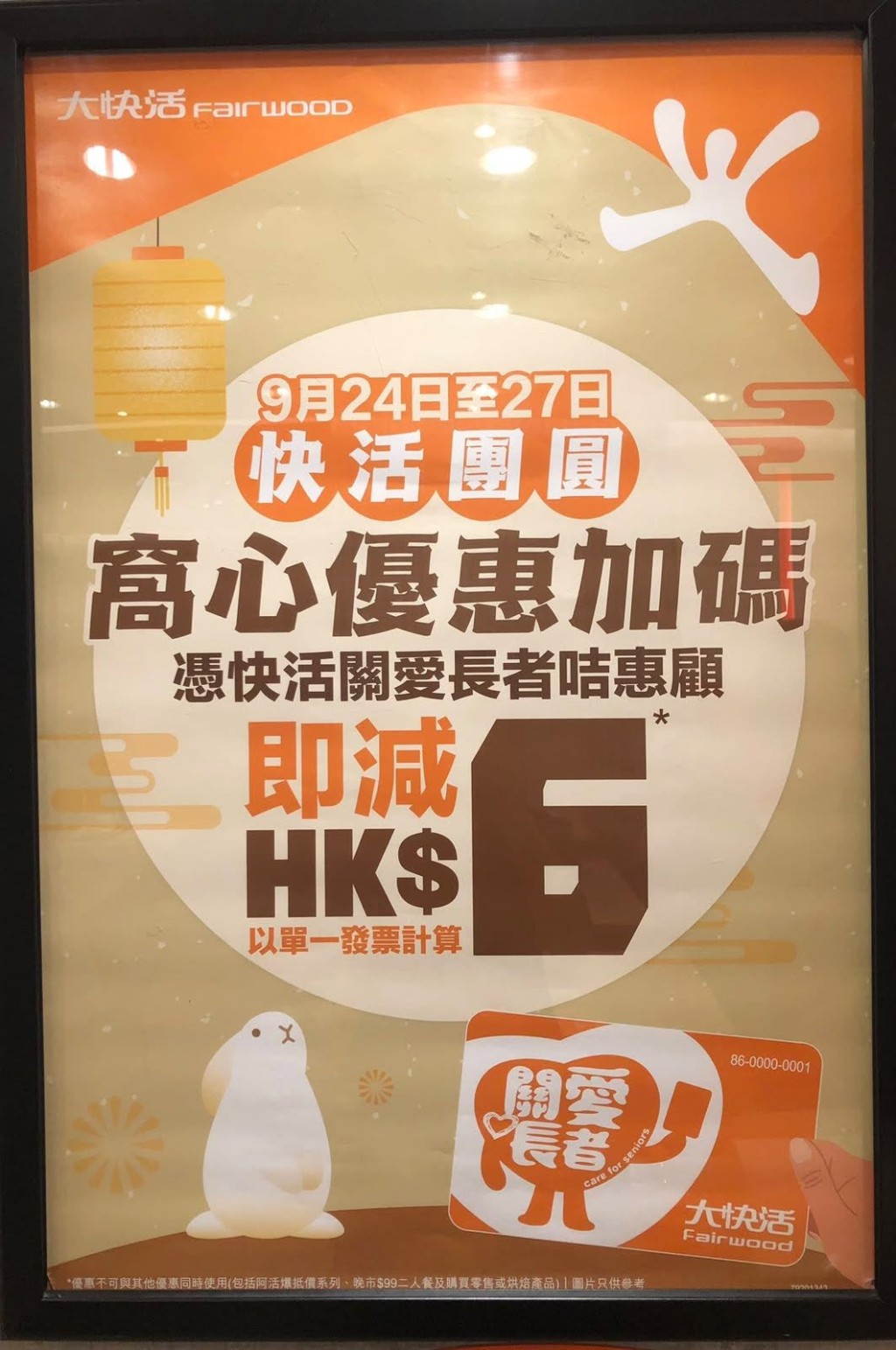 由9月24日起連續四日,只要憑大快活關愛長者咭惠顧,即可享結帳即減HK$6的驚喜折扣。 由9月24日起連續四日,只要憑大快活關愛長者咭惠顧,即可享結帳即減HK$6的驚喜折扣。