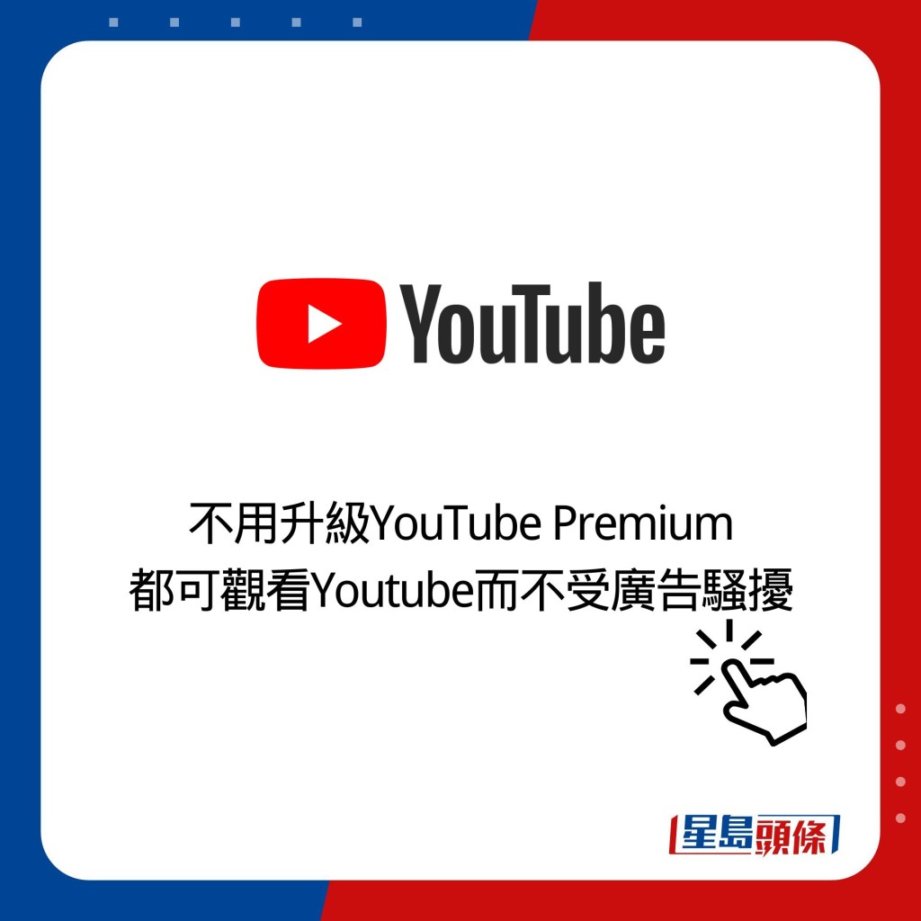 不用升級YouTube Premium 都可觀看Youtube而不受廣告騷擾