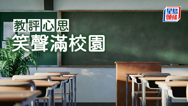 翁港成 - 笑聲滿校園|教評心思
