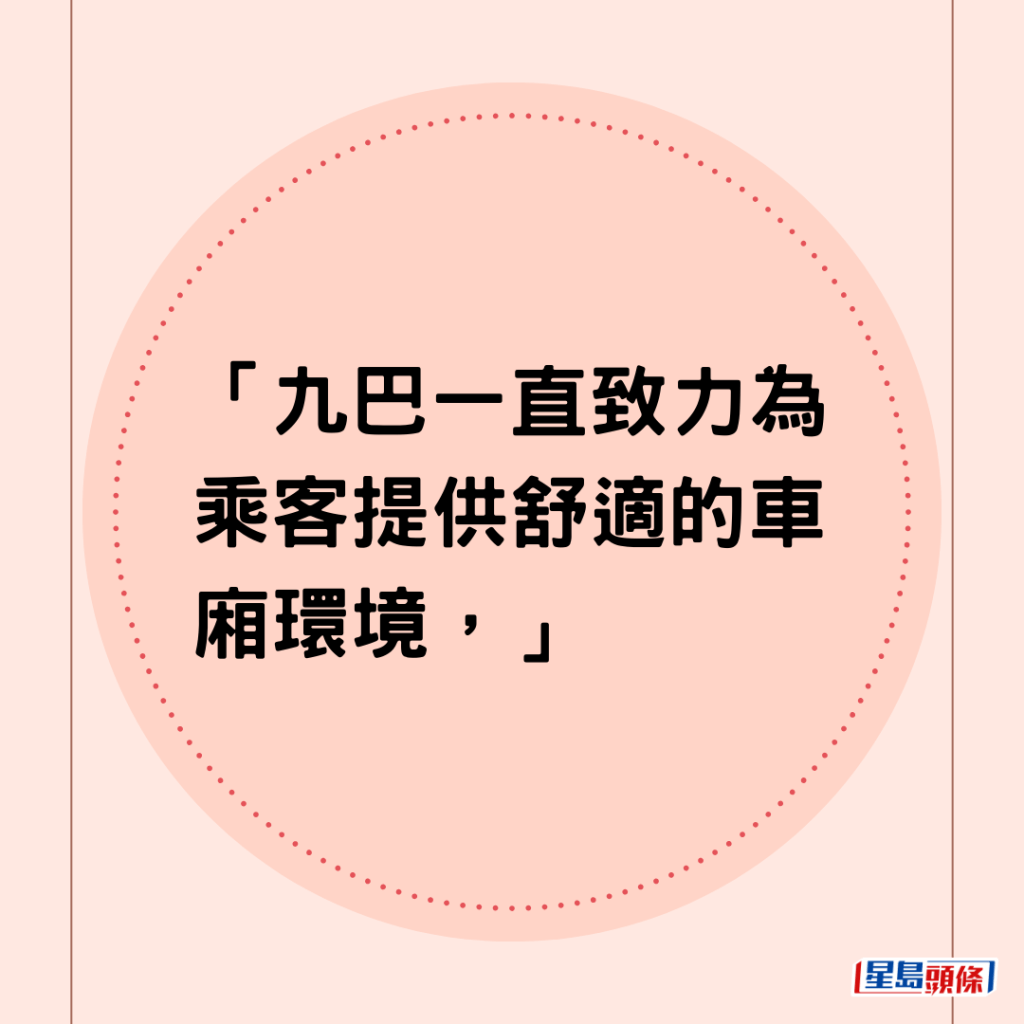 「九巴一直致力為乘客提供舒適的車廂環境，」