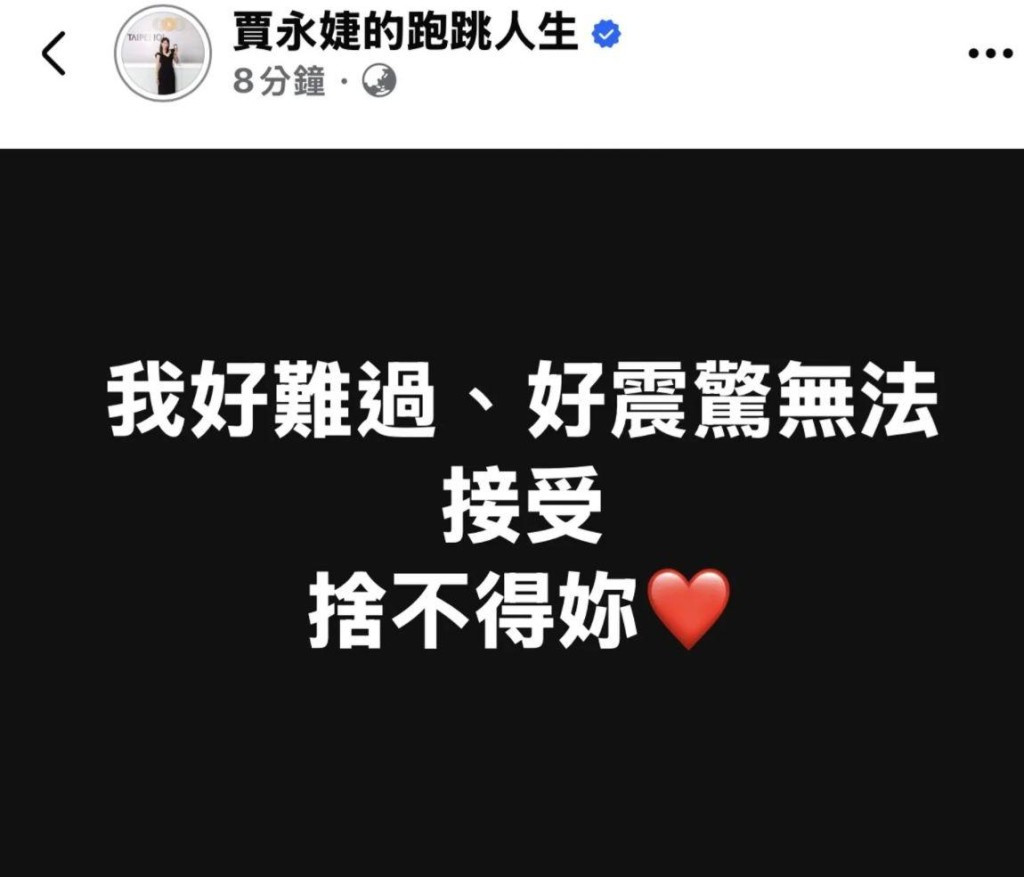 賈永婕出文悼念徐熙媛。