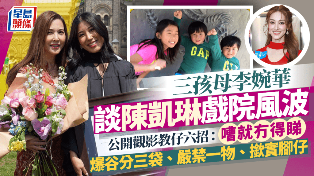 三孩母李婉華談陳凱琳兒子戲院風波  公開教仔六招：嘈就冇得睇  爆谷分三袋、嚴禁一物