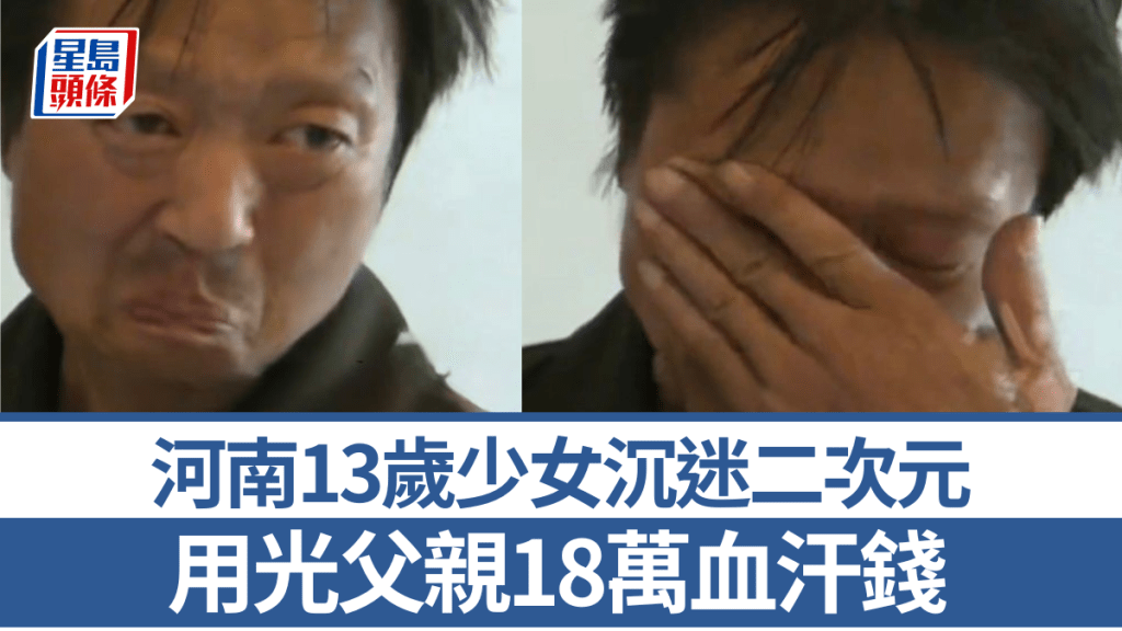 河南13歲少女沉迷二次元  用光父親18萬血汗錢 。小莉幫忙