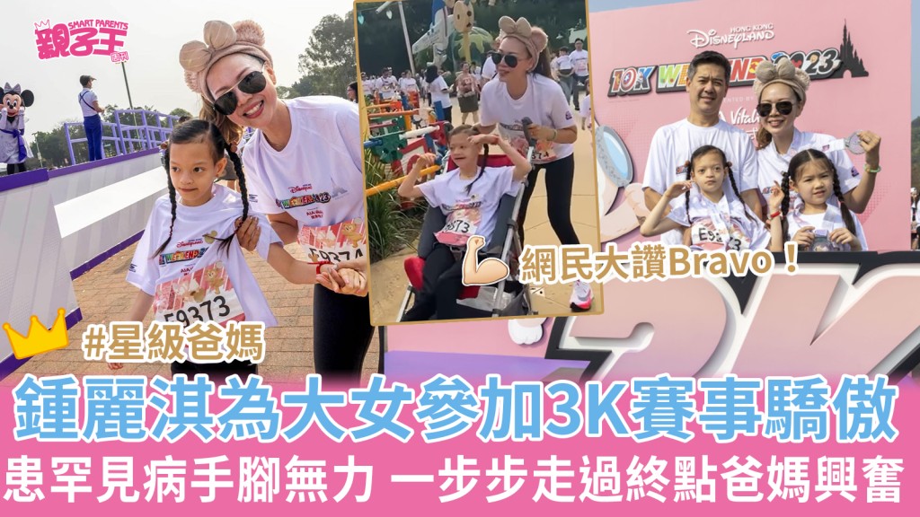 鍾麗淇與患罕見病大女昨日（19日）參加香港迪士尼3K跑！（圖片來源：IG@yogachung）