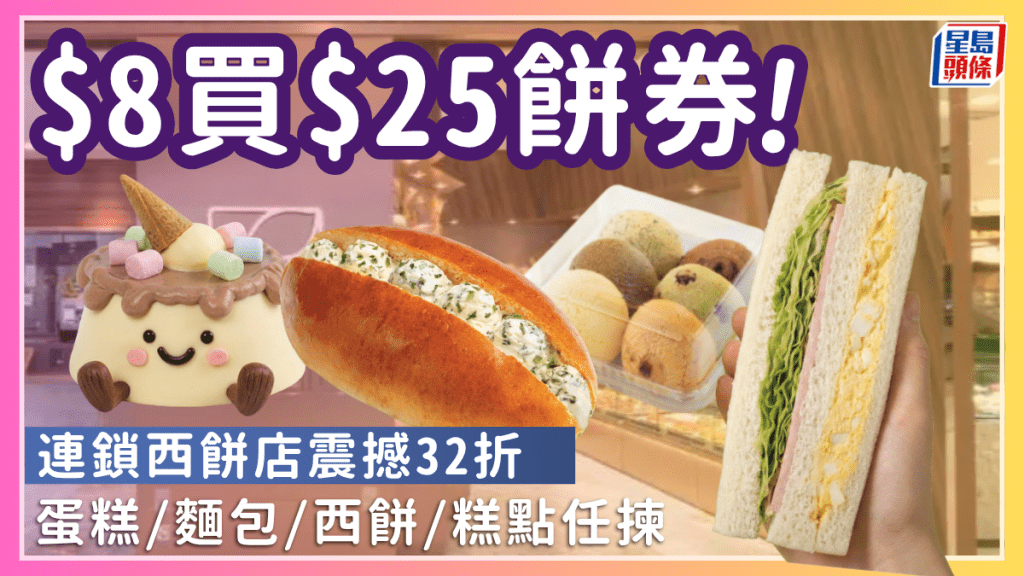 聖安娜餅卡大劈價！低至$8優惠價買$25電子現金券 蛋糕/麵包/西餅/糕點任揀
