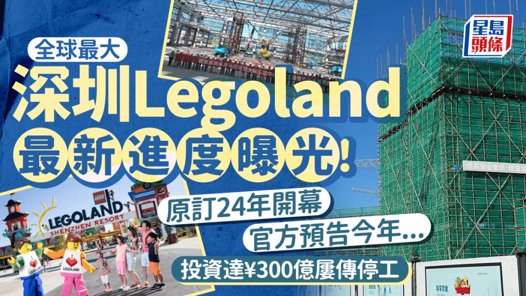 深圳樂高樂園Legoland驚傳停工？總投資達300億人民幣 水上樂園/主題酒店/遊樂設施 最新工程進度疑曝光！