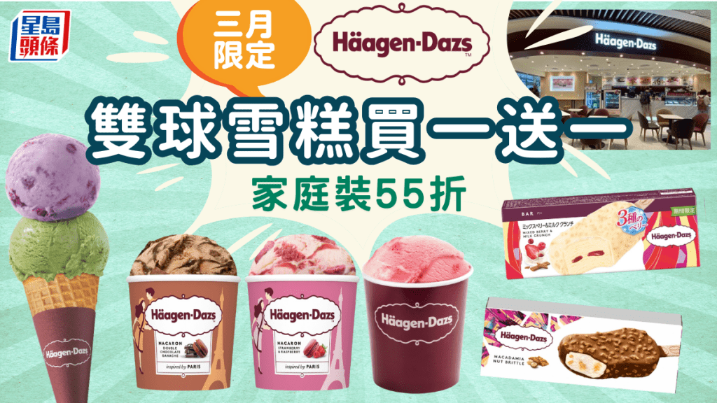 Häagen-Dazs三月限定優惠！雙球雪糕買一送一 家庭裝／Sanrio雪糕火鍋低至55折