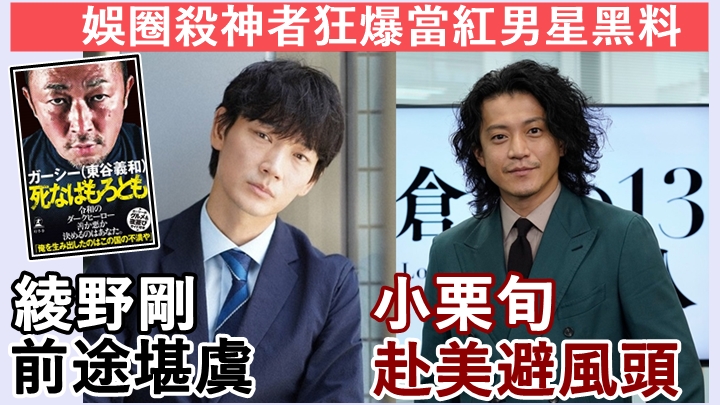 綾野剛及小栗旬遭娛圈殺神者狂爆黑料。