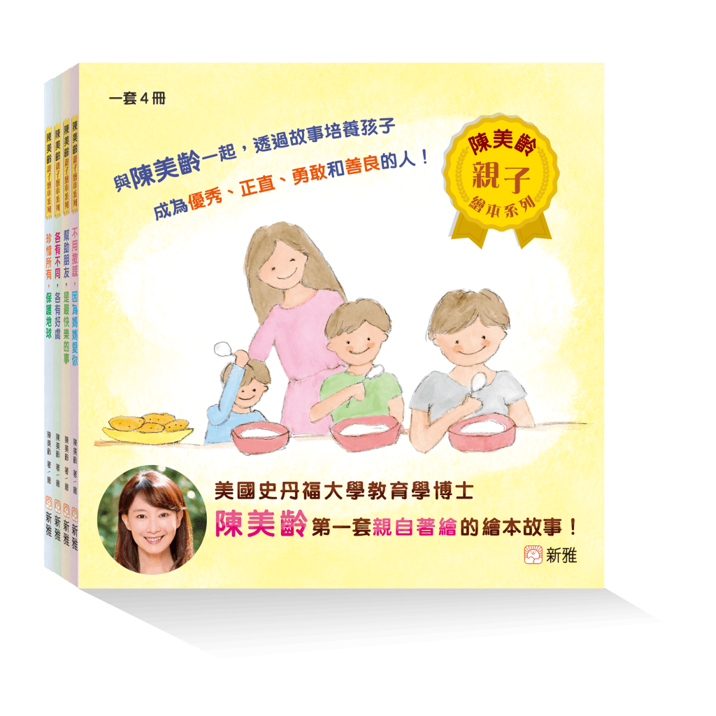 《陳美齡親子繪本系列》（一套4冊）